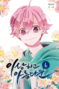 이상하고 아름다운 6